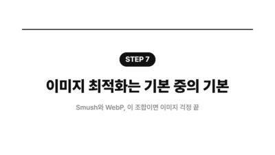 DB 용량 최적화, Jetpack 플러그인, Smush 최적화, 블로그 속도 향상, 워드프레스 성능, 워드프레스 최적화, 페이지 로딩 속도