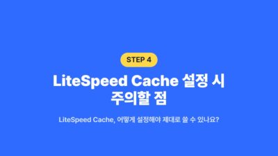 LiteSpeed Cache, 워드프레스 속도, 워드프레스 최적화, 웹서버 캐싱, 첫 페이지 응답 시간, 캐시 플러그인