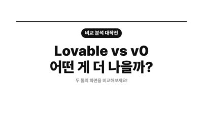AI 도구 비교, AI 웹사이트 제작, Bolt, Lovable, v0, 노코드 웹사이트, 소상공인 홈페이지, 웹 개발 도구