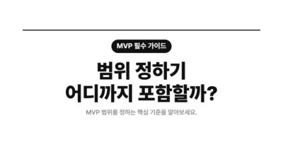 MVP 기준, MVP 범위, 가설 검증, 기능 우선순위, 사용자 문제, 스타트업, 제품 기획, 최소 기능 제품