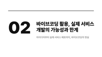웹사이트 제작, 바이브코딩으로 코딩 몰라도 OK 3 AI 웹사이트 제작, 노코드 웹사이트, 바이브코딩, 비개발자 웹사이트, 웹사이트 제작, 웹사이트 프로토타이핑, 초보 창업가 웹사이트, 코딩 없이 웹사이트