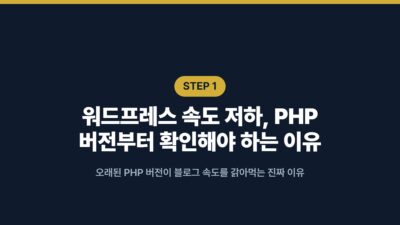 워드프레스 속도 저하? PHP 버전과 메모리 한도부터 점검 2 LiteSpeed Cache, PHP 버전, 메모리 한도, 블로그 성능 향상, 워드프레스 속도 개선, 워드프레스 오류 해결, 워드프레스 최적화