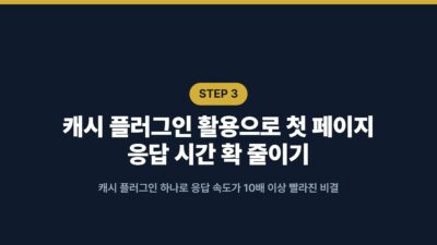 워드프레스 속도 저하? PHP 버전과 메모리 한도부터 점검 4 LiteSpeed Cache, PHP 버전, 메모리 한도, 블로그 성능 향상, 워드프레스 속도 개선, 워드프레스 오류 해결, 워드프레스 최적화