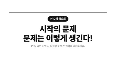 PM, PO, PRD, 기술 부채, 서비스 기획, 스타트업 기획, 제품 요구사항 문서, 프로젝트 관리