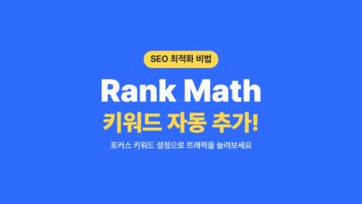 Rank Math SEO, Rank Math 설정, SEO 자동화, SEO 플러그인, 검색 엔진 최적화, 워드프레스 SEO, 워드프레스 블로그, 포커스 키워드 자동 추가