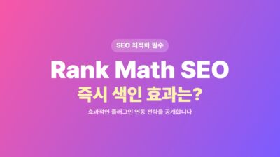 IndexNow, Instant Indexing, Rank Math SEO, SEO 플러그인, 검색엔진 최적화, 구글 상위 노출, 워드프레스 SEO, 워드프레스 블로그