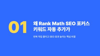 Rank Math SEO, Rank Math 설정, SEO 자동화, SEO 플러그인, 검색 엔진 최적화, 워드프레스 SEO, 워드프레스 블로그, 포커스 키워드 자동 추가