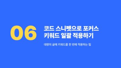 Rank Math SEO, Rank Math 설정, SEO 자동화, SEO 플러그인, 검색 엔진 최적화, 워드프레스 SEO, 워드프레스 블로그, 포커스 키워드 자동 추가