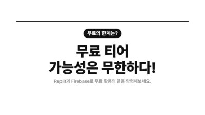 AI 코딩 도구, AI 코딩 제한, Firebase 무료, Replit 무료, 개인 개발, 무료 개발 환경, 카드 없는 개발, 학생 개발