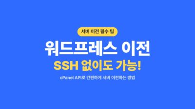 워드프레스 서버 이전