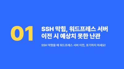cPanel API, SSH 막힘 해결, 대용량 DB 이전, 서버 이전 팁, 워드프레스 마이그레이션, 워드프레스 서버 이전, 케미클라우드