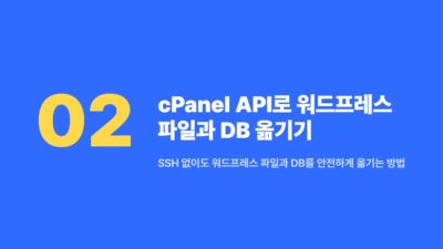 cPanel API, SSH 막힘 해결, 대용량 DB 이전, 서버 이전 팁, 워드프레스 마이그레이션, 워드프레스 서버 이전, 케미클라우드