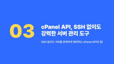 cPanel API, SSH 막힘 해결, 대용량 DB 이전, 서버 이전 팁, 워드프레스 마이그레이션, 워드프레스 서버 이전, 케미클라우드