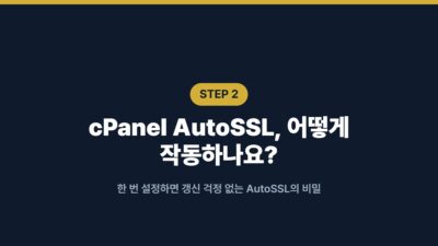 워드프레스 SSL, cPanel AutoSSL로 갱신 걱정 없이 자동 발급 3 cPanel AutoSSL, HTTPS 전환, Let's Encrypt, Really Simple SSL, SSL 자동 발급, 무료 SSL, 워드프레스 SSL, 워드프레스 보안