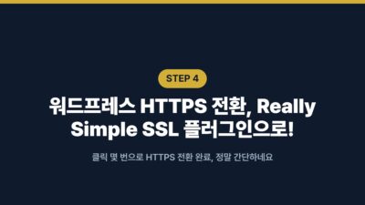 워드프레스 SSL, cPanel AutoSSL로 갱신 걱정 없이 자동 발급 5 cPanel AutoSSL, HTTPS 전환, Let's Encrypt, Really Simple SSL, SSL 자동 발급, 무료 SSL, 워드프레스 SSL, 워드프레스 보안