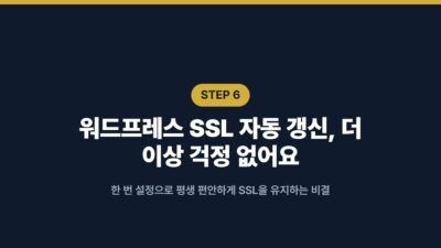 워드프레스 SSL, cPanel AutoSSL로 갱신 걱정 없이 자동 발급 7 cPanel AutoSSL, HTTPS 전환, Let's Encrypt, Really Simple SSL, SSL 자동 발급, 무료 SSL, 워드프레스 SSL, 워드프레스 보안