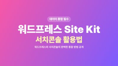 Site Kit, 구글 서치콘솔, 구글 애널리틱스, 데이터 통합, 워드프레스, 워드프레스 플러그인, 워드프레스 효율