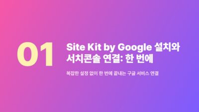 워드프레스 Site Kit by Google, 서치콘솔 데이터 통합 확인 2 Site Kit, 구글 서치콘솔, 구글 애널리틱스, 데이터 통합, 워드프레스, 워드프레스 플러그인, 워드프레스 효율