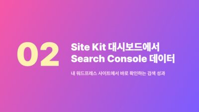 워드프레스 Site Kit by Google, 서치콘솔 데이터 통합 확인 3 Site Kit, 구글 서치콘솔, 구글 애널리틱스, 데이터 통합, 워드프레스, 워드프레스 플러그인, 워드프레스 효율
