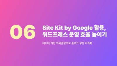 워드프레스 Site Kit by Google, 서치콘솔 데이터 통합 확인 7 Site Kit, 구글 서치콘솔, 구글 애널리틱스, 데이터 통합, 워드프레스, 워드프레스 플러그인, 워드프레스 효율