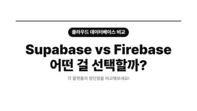 1인 개발, Firebase, MVP 개발, Supabase, 백엔드 서비스, 선택 기준, 스타트업, 플랫폼 비교