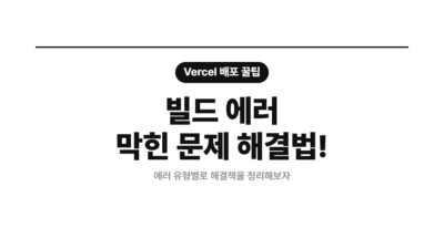 Vercel 404 에러, Vercel 배포 문제 해결, Vercel 배포 오류, Vercel 빌드 로그, Vercel 빌드 실패, Vercel 환경 변수