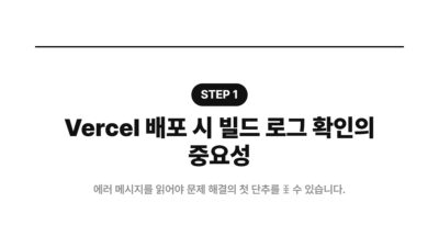 Vercel 404 에러, Vercel 배포 문제 해결, Vercel 배포 오류, Vercel 빌드 로그, Vercel 빌드 실패, Vercel 환경 변수
