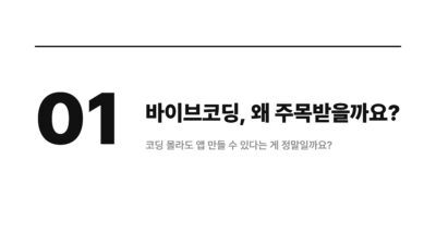바이브코딩으로 개발 속도 높이는 작업 순서 2 AI 개발, 개발 생산성, 개발 속도, 노코드, 바이브코딩, 앱 개발, 웹 개발, 작업 분할