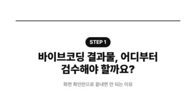 바이브코딩으로 만든 결과물 검수하는 법 2 AI 앱 개발 검수, 검증 루프, 노코드 앱 검수, 바이브코딩 검수, 배포 전 검수, 보안 검수, 완료 기준, 웹 서비스 검수