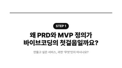 바이브코딩 시작 전 꼭 확인할 체크포인트 2 AI 서비스 개발, MVP 정의, PRD 작성, 바이브코딩, 비개발자 창업, 사이드 프로젝트, 완료 기준, 프롬프트 엔지니어링