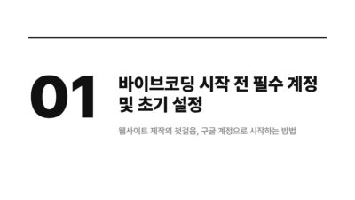 AI 웹사이트 구축, AI 코딩 도구, Git Node.js VS Code, 개발 환경 설정, 구글 AI Studio, 바이브코딩, 웹 개발 초보, 웹사이트 제작 준비물