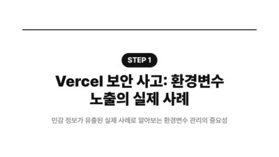 환경변수 잘못 넣어서 키 노출된 사례 2 API 키 노출, Vercel 보안사고, 개발자 보안, 민감 정보 관리, 보안 취약점, 시크릿 관리, 환경변수 보안