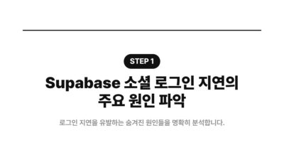 API 키, Supabase, 로그인 지연, 리디렉션 URI, 보안 설정, 소셜 로그인, 인증 문제, 환경변수