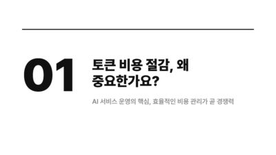 AI API, AI 서비스 운영, 개발 비용, 비용 절감, 챗GPT 활용, 토큰 절약, 프롬프트 최적화, 효율적인 프롬프트