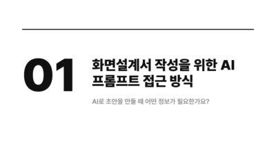 AI 프롬프트, Figma Make AI, UX/UI, 기획자, 주니어 PM, 퍼블리셔, 화면설계서