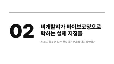 AI 개발, 노코드, 로우코드, 바이브코딩, 비개발자, 서비스 개발, 아이디어 구현, 창업