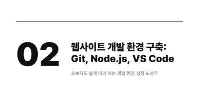 AI 웹사이트 구축, AI 코딩 도구, Git Node.js VS Code, 개발 환경 설정, 구글 AI Studio, 바이브코딩, 웹 개발 초보, 웹사이트 제작 준비물