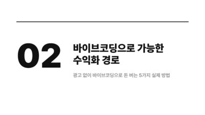 바이브코딩 수익화, 광고 말고도 가능한 돈 버는 루트 3 AI 앱 개발, 구독 서비스, 기업 AX, 노코드, 로우코드, 바이브코딩 수익화, 프리랜서