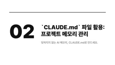 AI 개발, Claude Code, Claude Code 활용 팁, CLAUDE.md, 개발 생산성, 컨텍스트 관리, 컨텍스트 유실