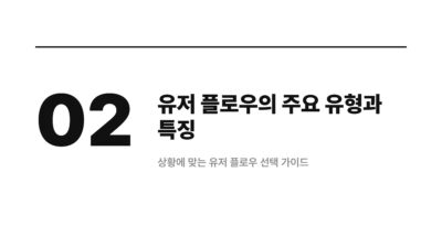 유저 플로우 한 장으로 정리하기 3 UX 기획, 사용자 경험, 서비스 기획, 유저 플로우, 이탈률 감소, 전환율 최적화, 화면 흐름