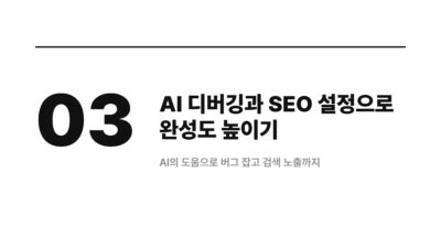 바이브코딩 첫 프로젝트를 빨리 끝내는 방법 4 AI 활용, SEO, 개발 노하우, 개발 비전공자, 바이브코딩, 서비스 배포, 첫 프로젝트, 프로젝트 기획