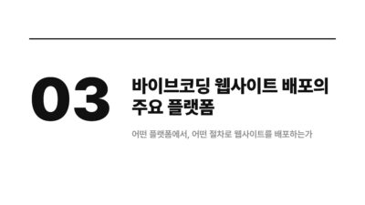 AI 웹개발, Netlify, Render, Vercel, 노코드 개발, 바이브코딩, 비개발자 웹사이트, 웹사이트 배포