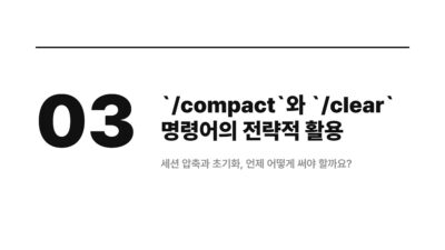 AI 개발, Claude Code, Claude Code 활용 팁, CLAUDE.md, 개발 생산성, 컨텍스트 관리, 컨텍스트 유실