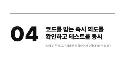 바이브코딩으로 개발 속도 높이는 작업 순서 5 AI 개발, 개발 생산성, 개발 속도, 노코드, 바이브코딩, 앱 개발, 웹 개발, 작업 분할