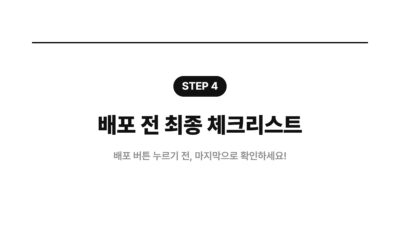 바이브코딩으로 만든 결과물 검수하는 법 5 AI 앱 개발 검수, 검증 루프, 노코드 앱 검수, 바이브코딩 검수, 배포 전 검수, 보안 검수, 완료 기준, 웹 서비스 검수