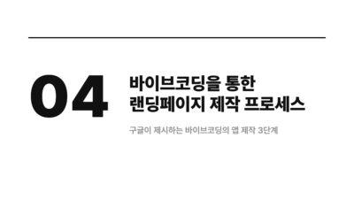 바이브코딩 랜딩페이지에 잘 맞는 이유 5 AI 개발 도구, MVP, 노코드, 랜딩페이지, 바이브코딩, 비전공자, 빠른 시안, 자연어 코딩
