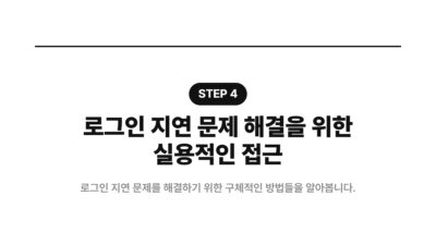 API 키, Supabase, 로그인 지연, 리디렉션 URI, 보안 설정, 소셜 로그인, 인증 문제, 환경변수