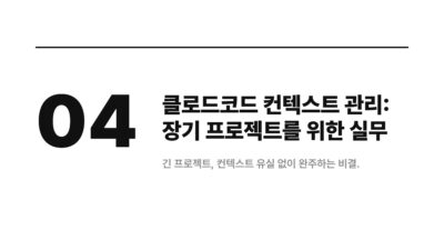 AI 개발, Claude Code, Claude Code 활용 팁, CLAUDE.md, 개발 생산성, 컨텍스트 관리, 컨텍스트 유실