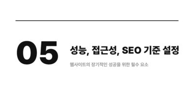 웹사이트 제작할 때 먼저 정할 것들 6 AI 웹사이트 제작, 바이브코딩, 웹 개발, 웹 제작, 웹사이트 기획, 웹사이트 만들기, 웹사이트 목적, 웹사이트 제작