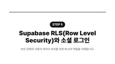 API 키, Supabase, 로그인 지연, 리디렉션 URI, 보안 설정, 소셜 로그인, 인증 문제, 환경변수